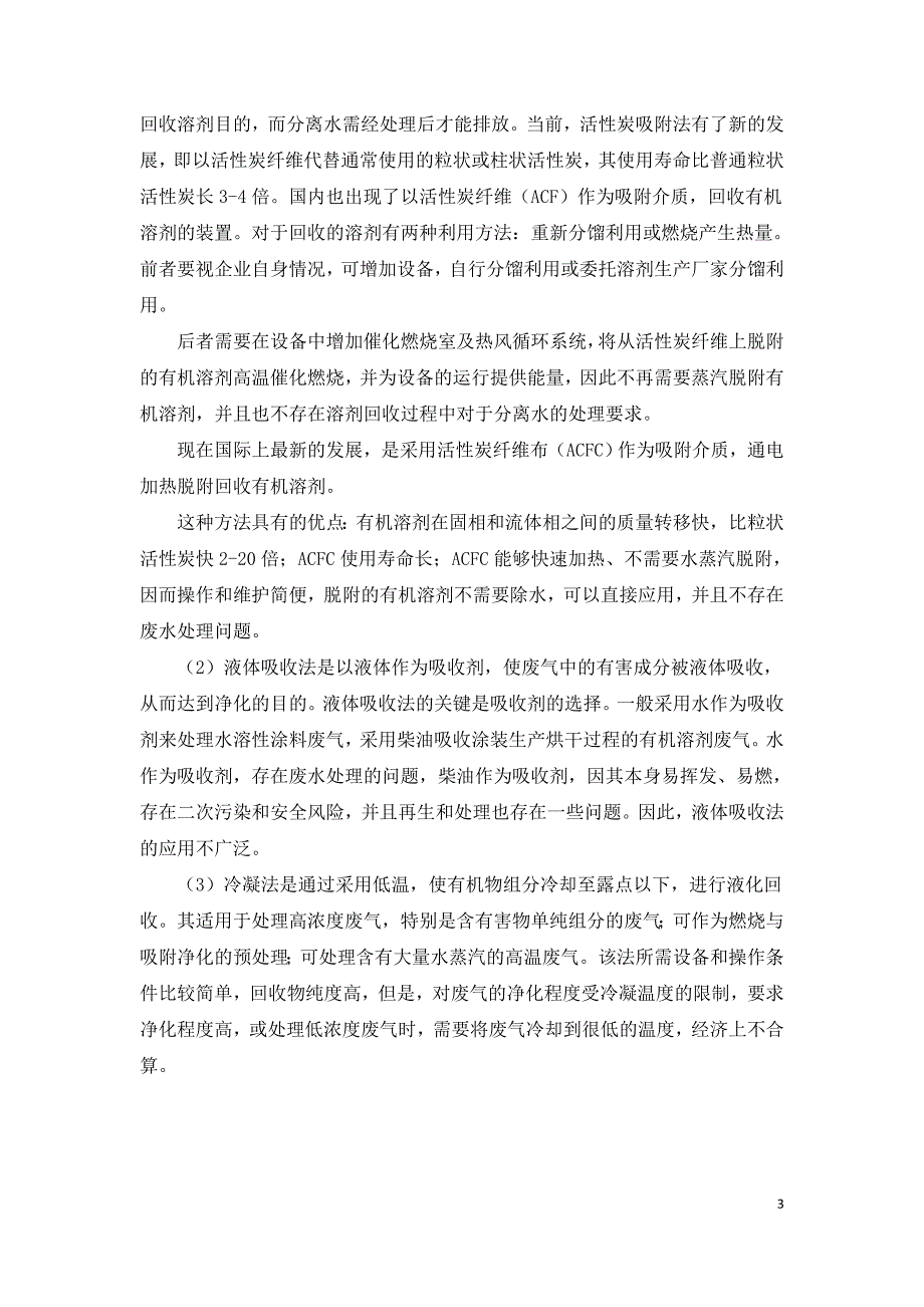 浅谈涂装废气处理方法.doc_第3页