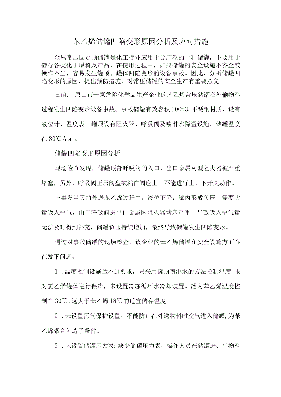 7苯乙烯储罐凹陷变形原因分析及应对措施.docx_第1页