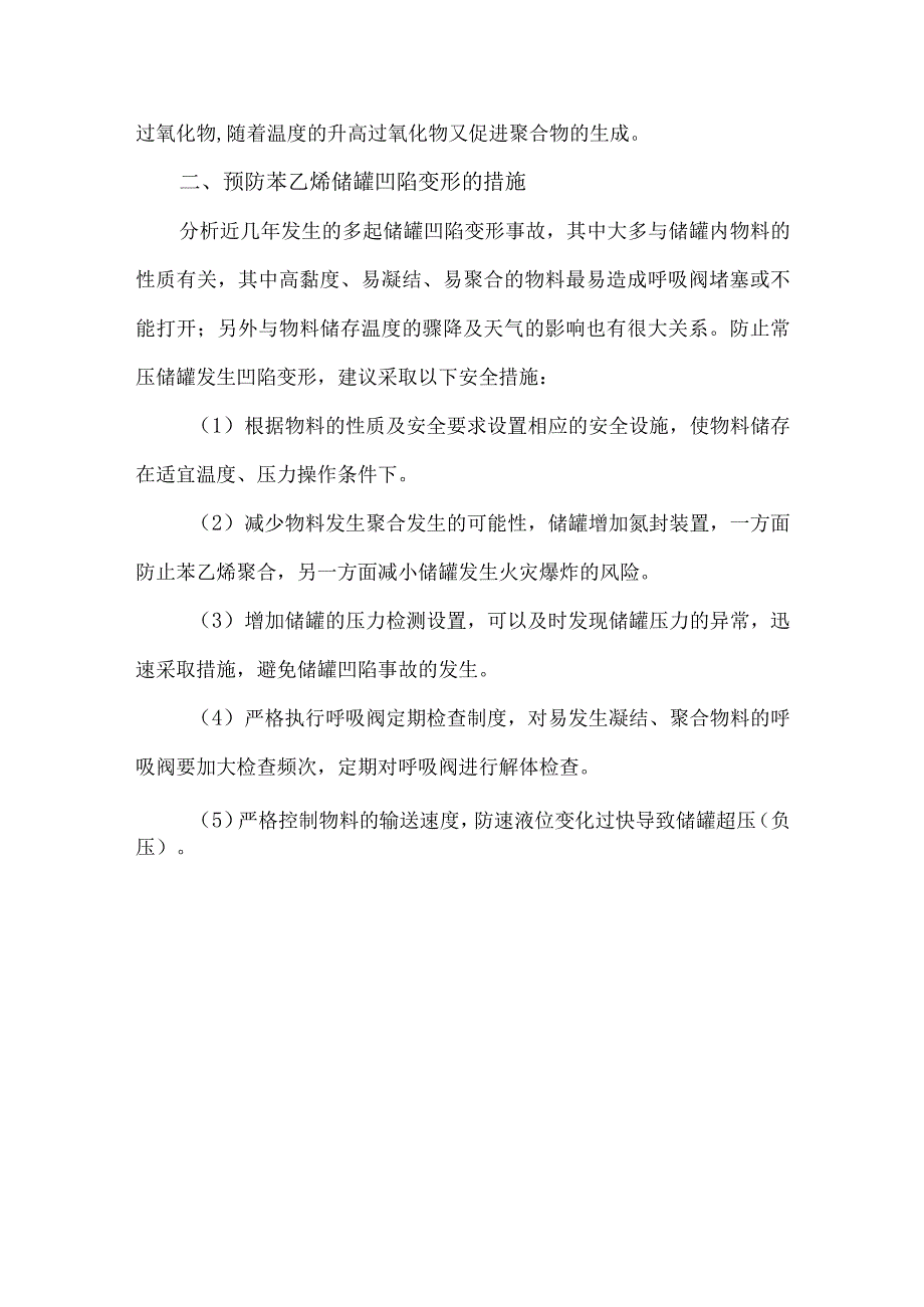 7苯乙烯储罐凹陷变形原因分析及应对措施.docx_第3页