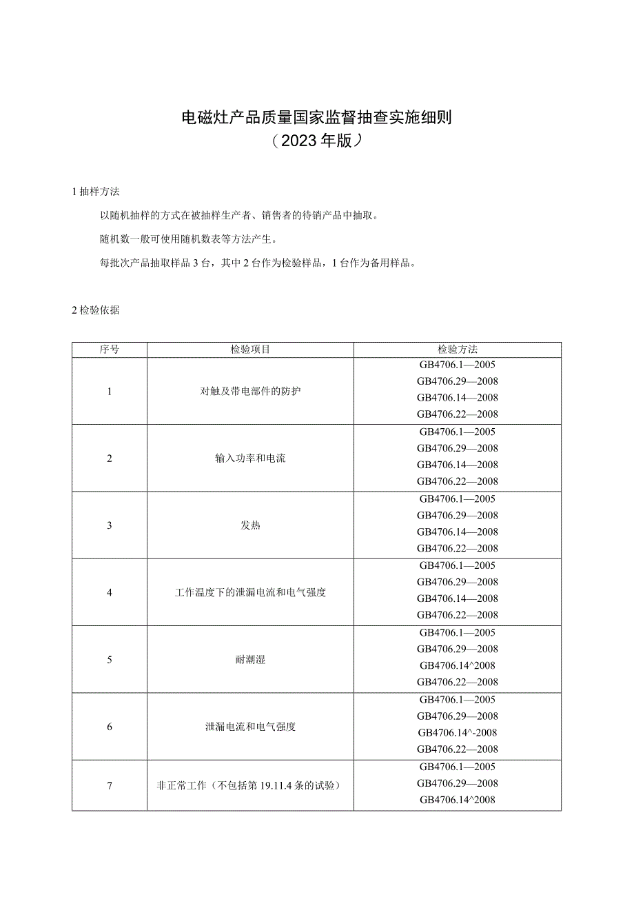 22 电磁灶产品质量国家监督抽查实施细则（2023年版）.docx_第1页