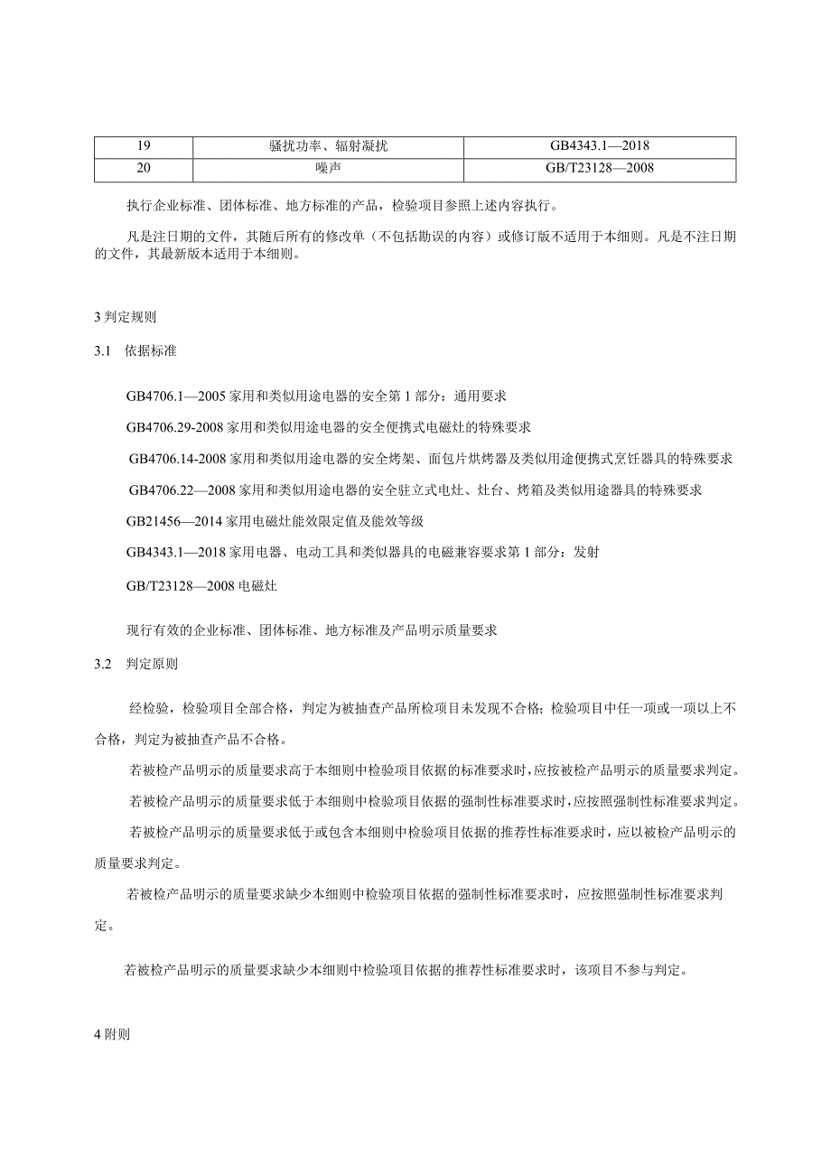 22 电磁灶产品质量国家监督抽查实施细则（2023年版）.docx_第3页