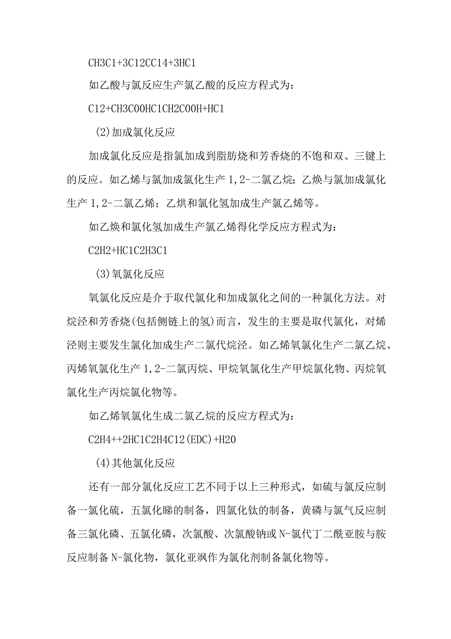 7氯化工艺反应类型及反应方程式.docx_第2页