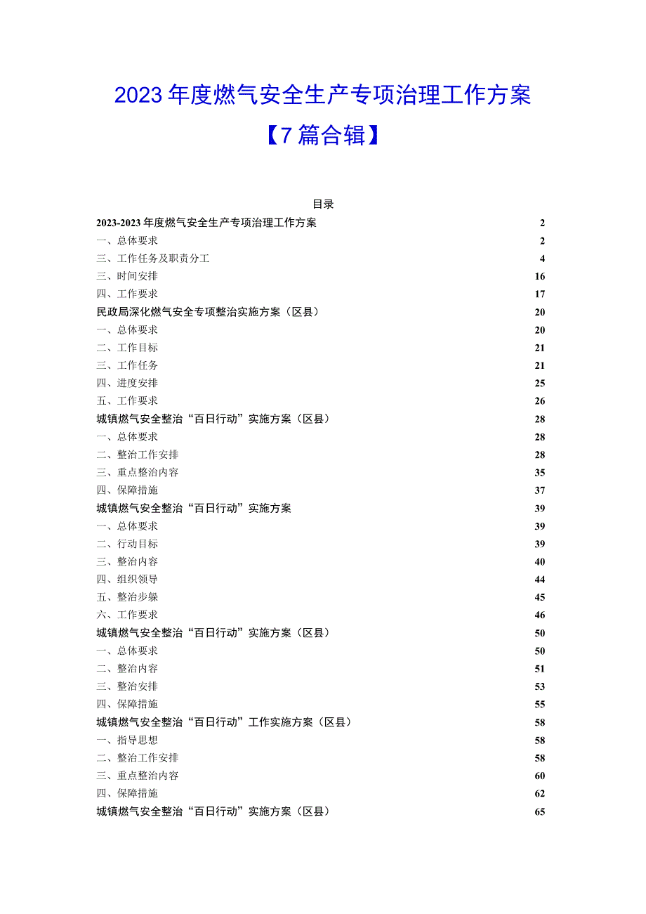 7篇合辑2023年度燃气安全生产专项治理工作方案.docx_第1页