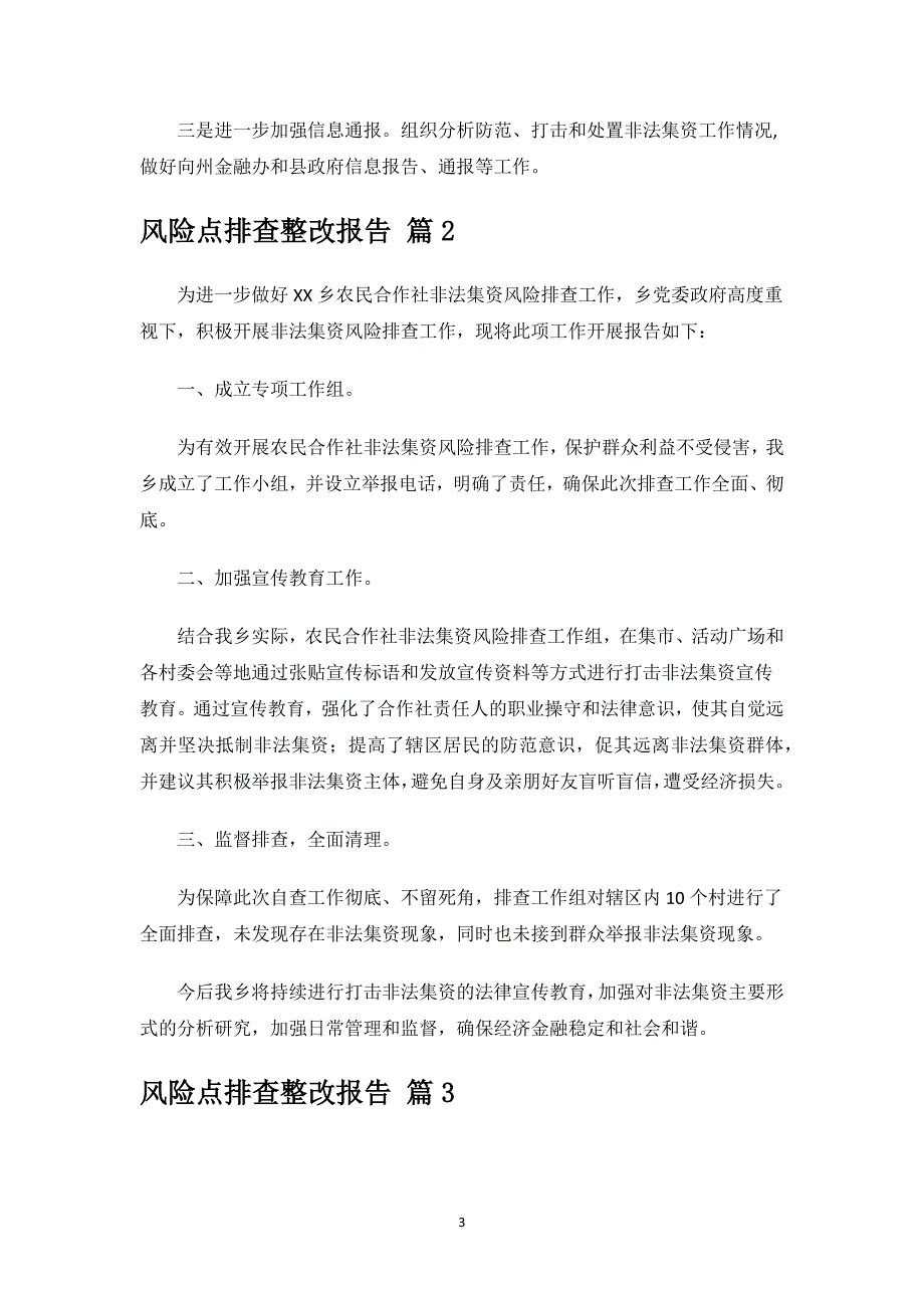 风险点排查整改报告.docx_第3页