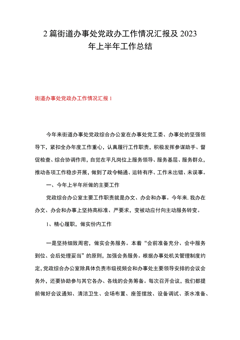 2篇 街道办事处党政办工作情况汇报及2023年上半年工作总结.docx_第1页