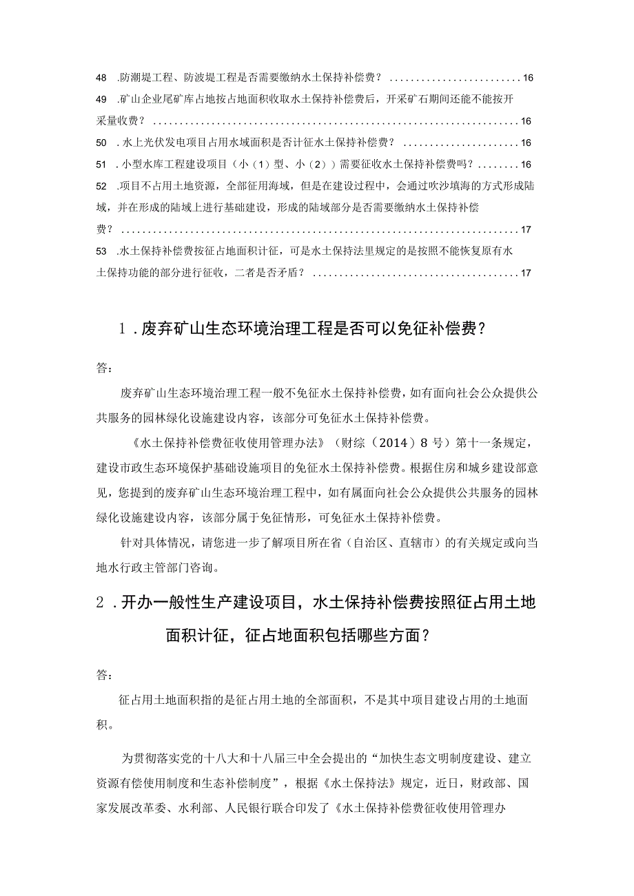 53则水土保持补偿费的问题及答复.docx_第3页