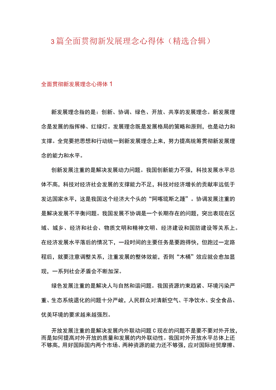 3篇 全面贯彻新发展理念心得体（精选合辑）.docx_第1页