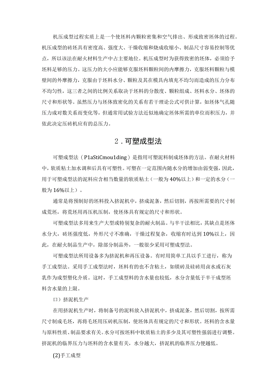 9种常用耐火材料制品的成型方法介绍.docx_第2页