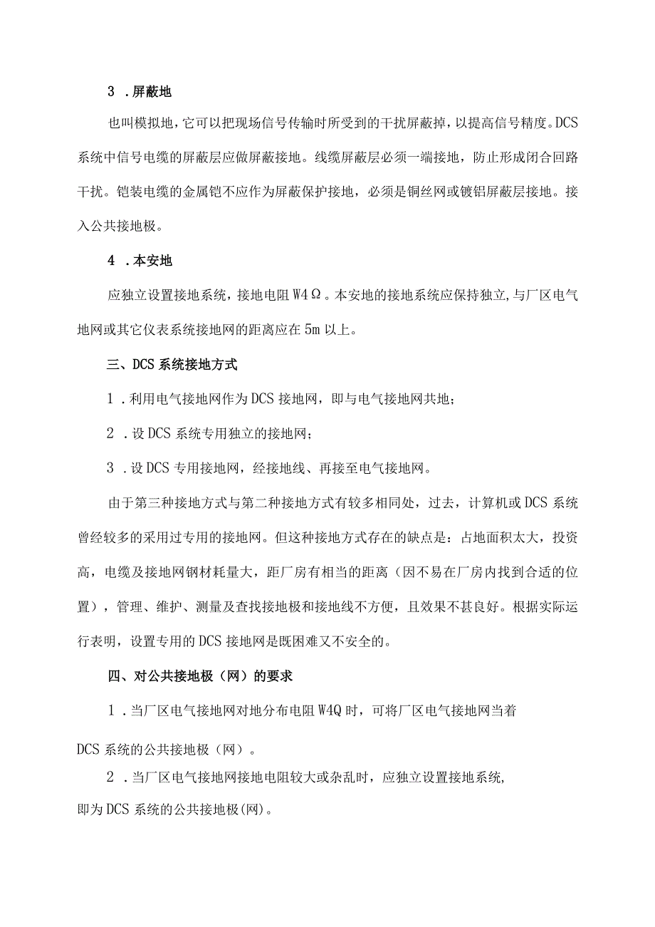 61DCS系统接地的基本要求接地方式分类及注意事项.docx_第2页