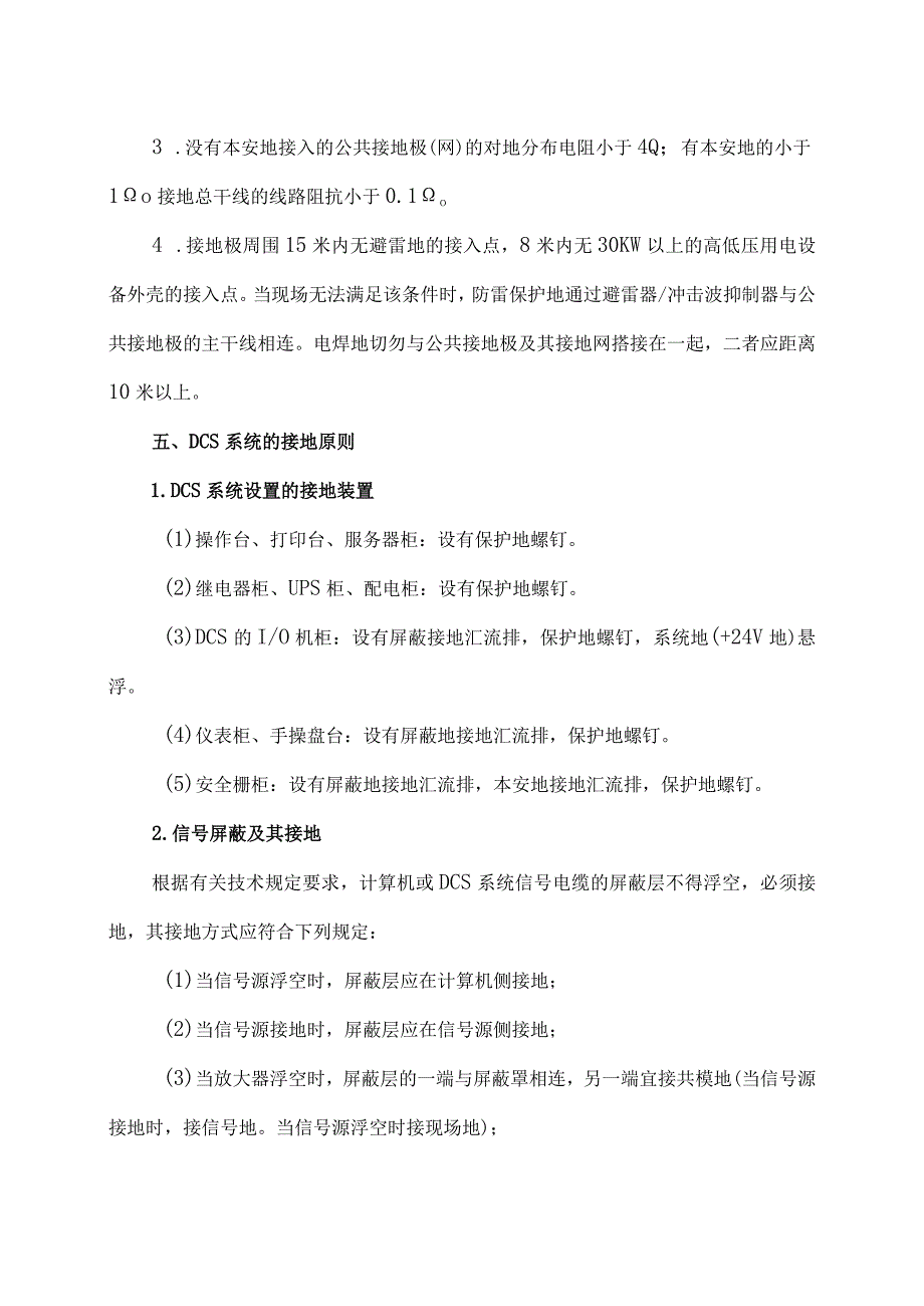 61DCS系统接地的基本要求接地方式分类及注意事项.docx_第3页