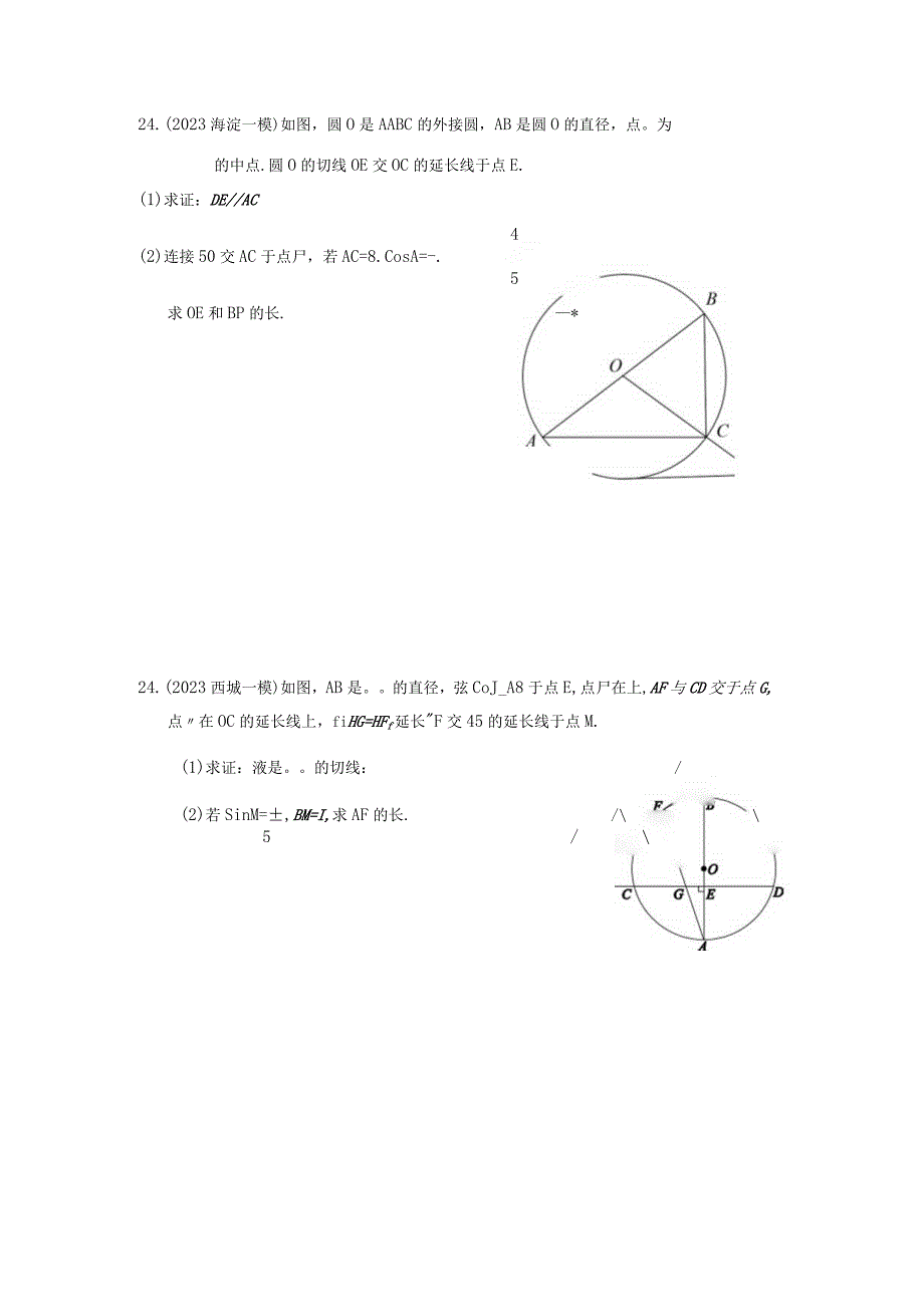 8 2023一模圆专题.docx_第1页