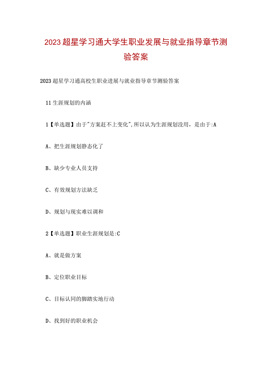 2023超星学习通大学生职业发展与就业指导章节测验答案.docx_第1页