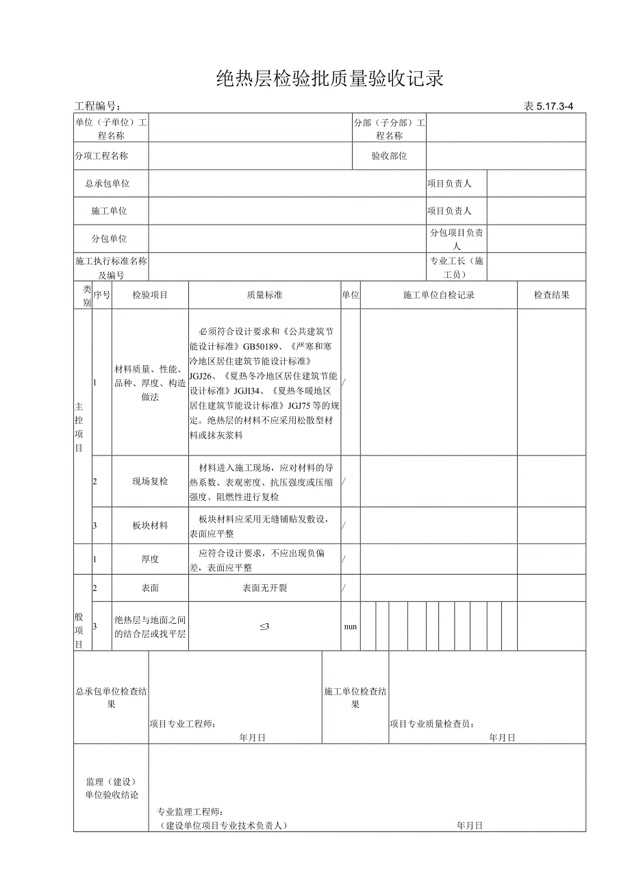 51734 绝热层检验批质量验收记录.docx_第1页