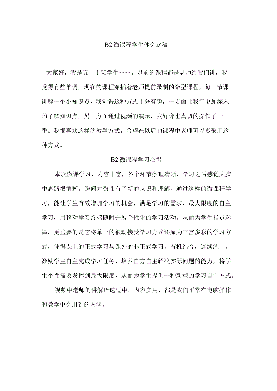 B2微课程学生体会底稿.docx_第1页