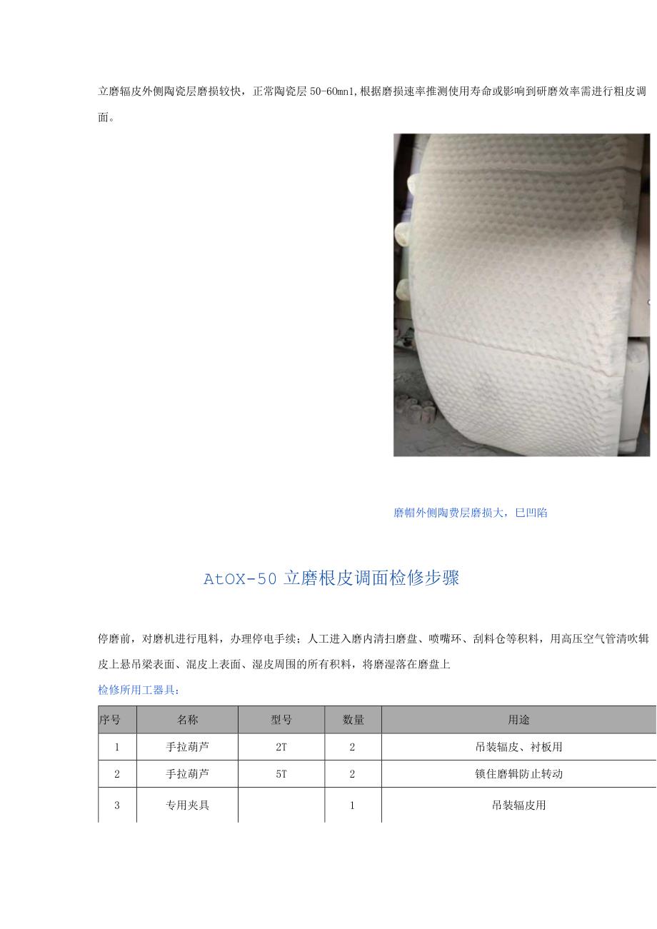 Atox50立磨辊皮调面检修步骤介绍.docx_第1页