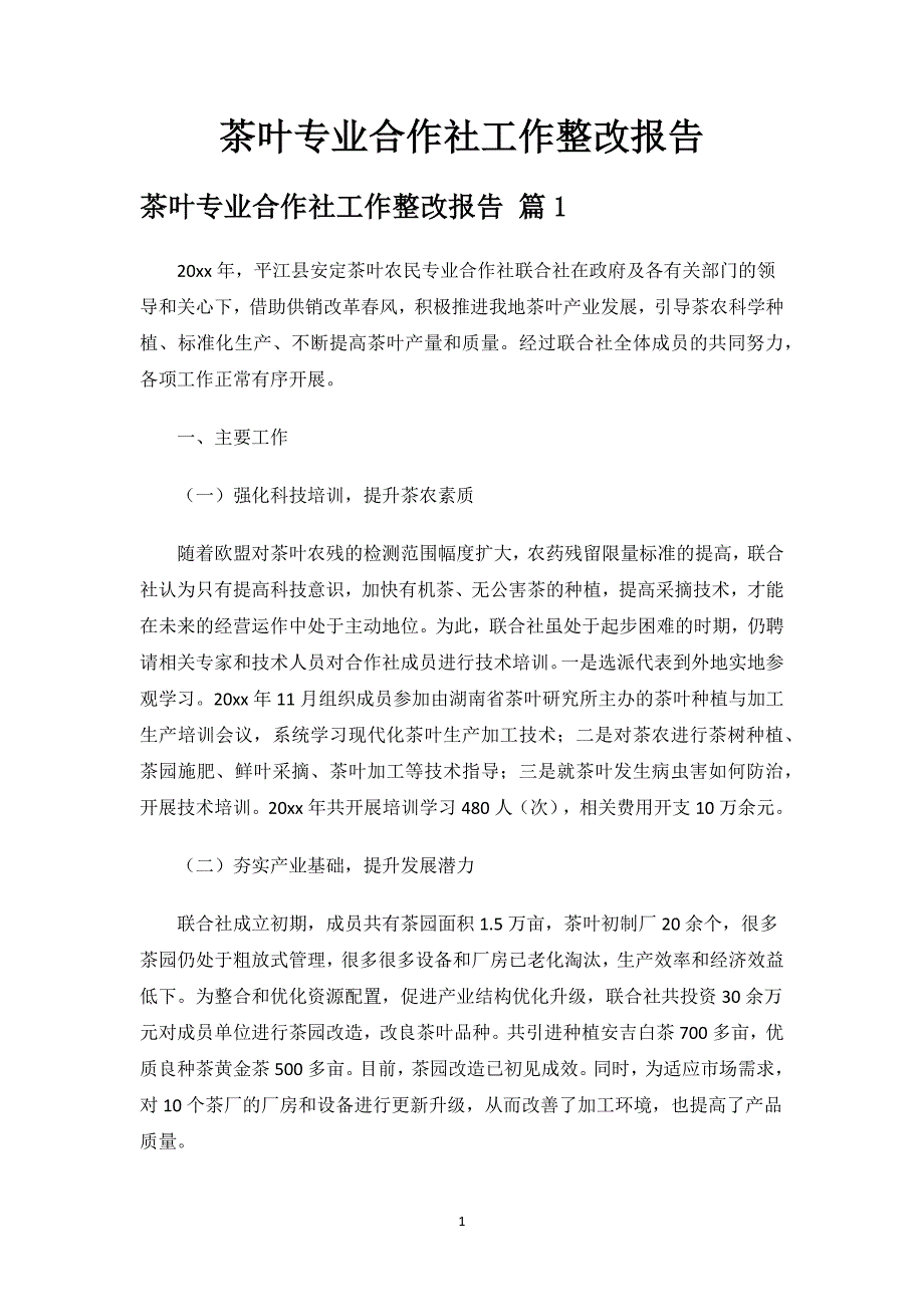 茶叶专业合作社工作整改报告.docx_第1页