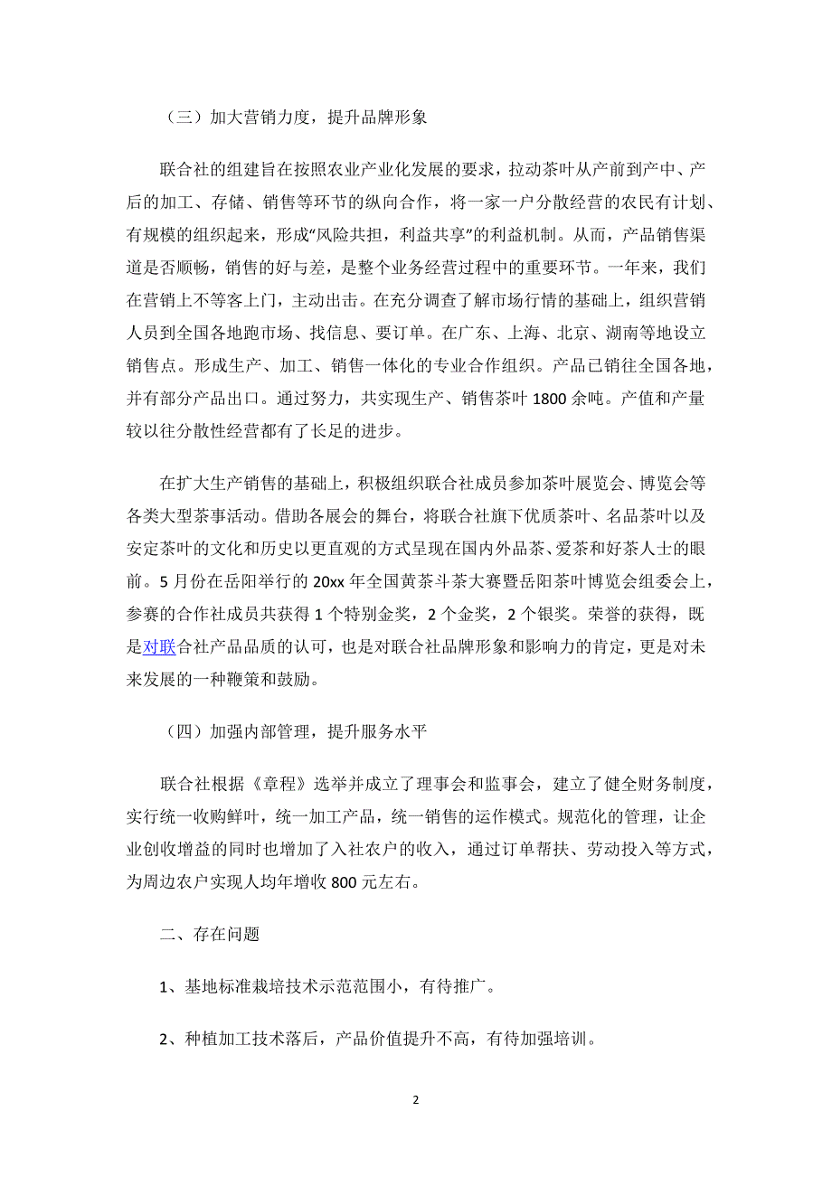 茶叶专业合作社工作整改报告.docx_第2页