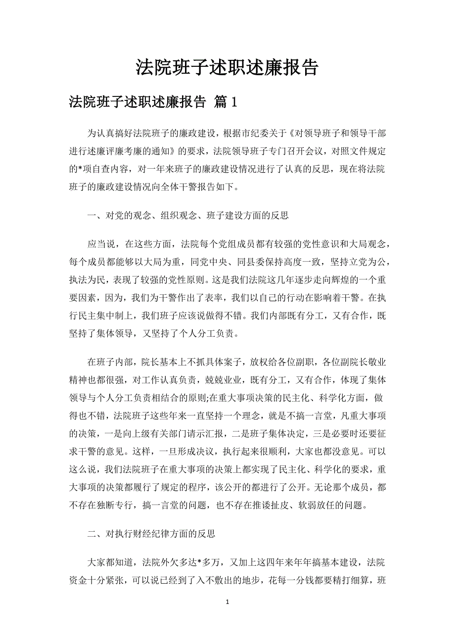 法院班子述职述廉报告.docx_第1页