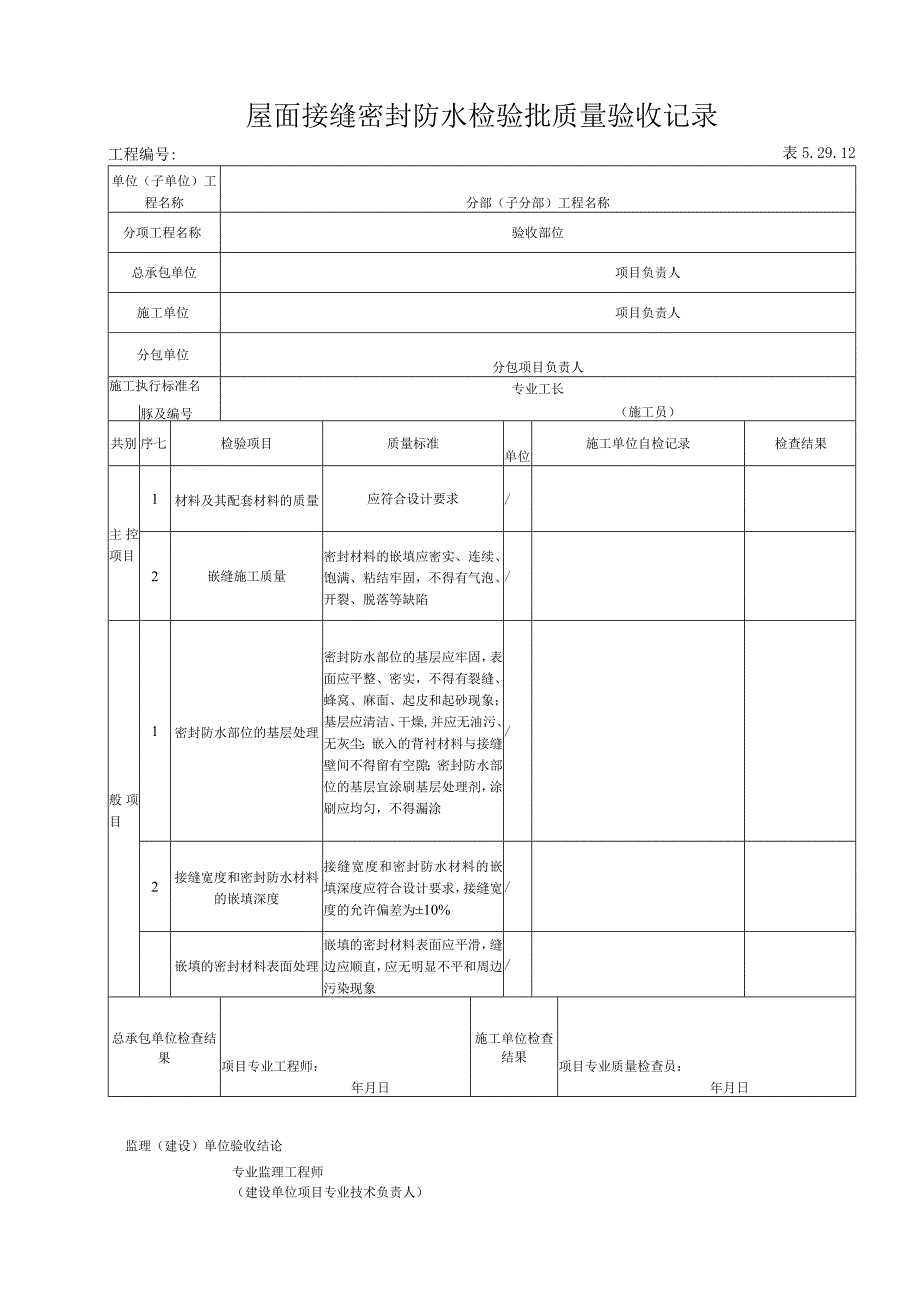 52912 屋面接缝密封防水检验批质量验收记录.docx_第1页