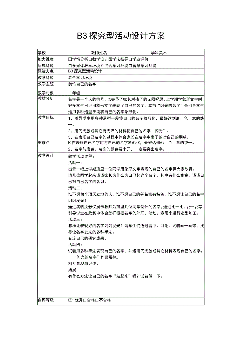 b3微能力点探究型学习活动设计（二年级美术）.docx_第1页