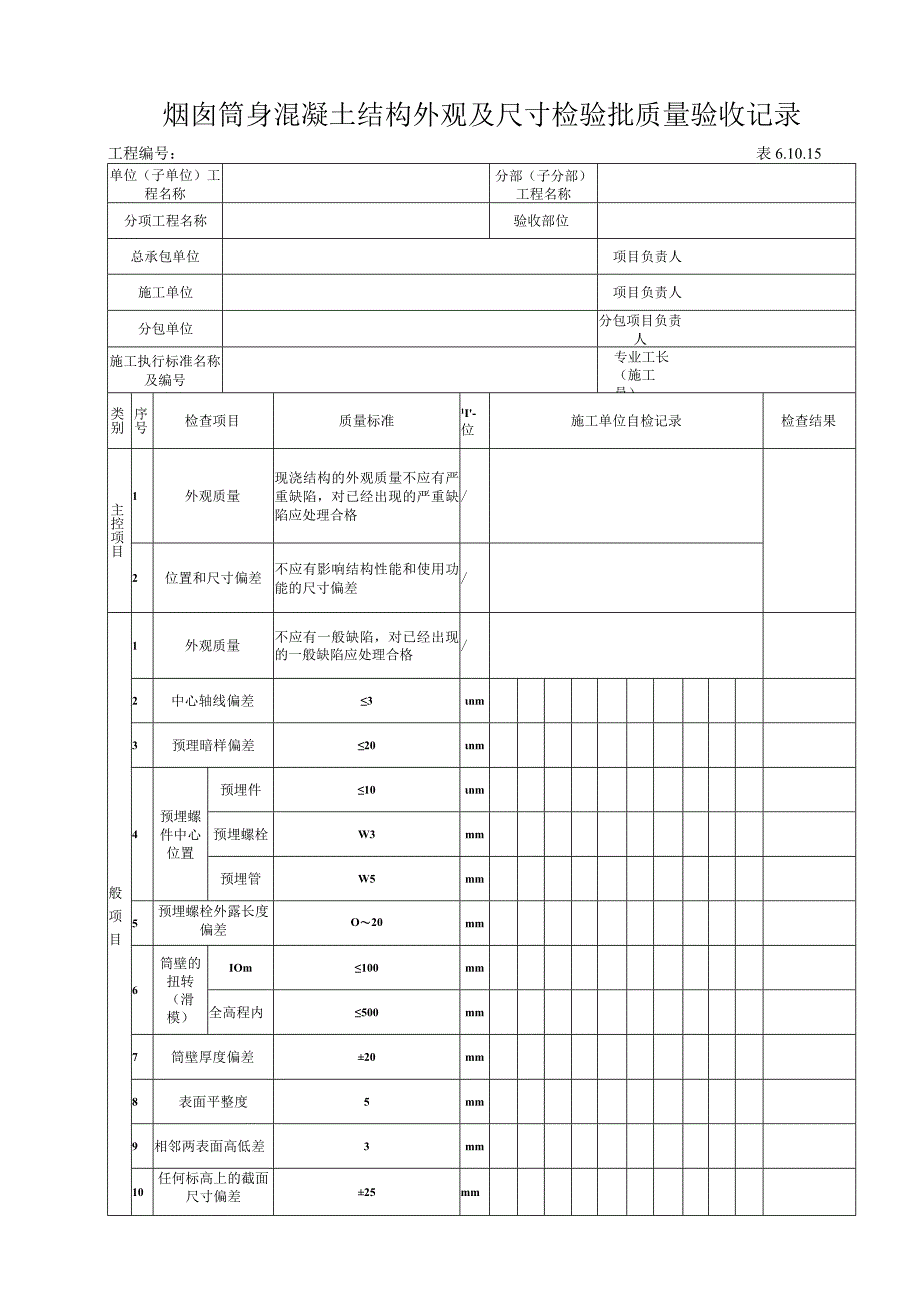 61015 混凝土结构外观及尺寸偏差（烟囱筒身）检验批.docx_第1页