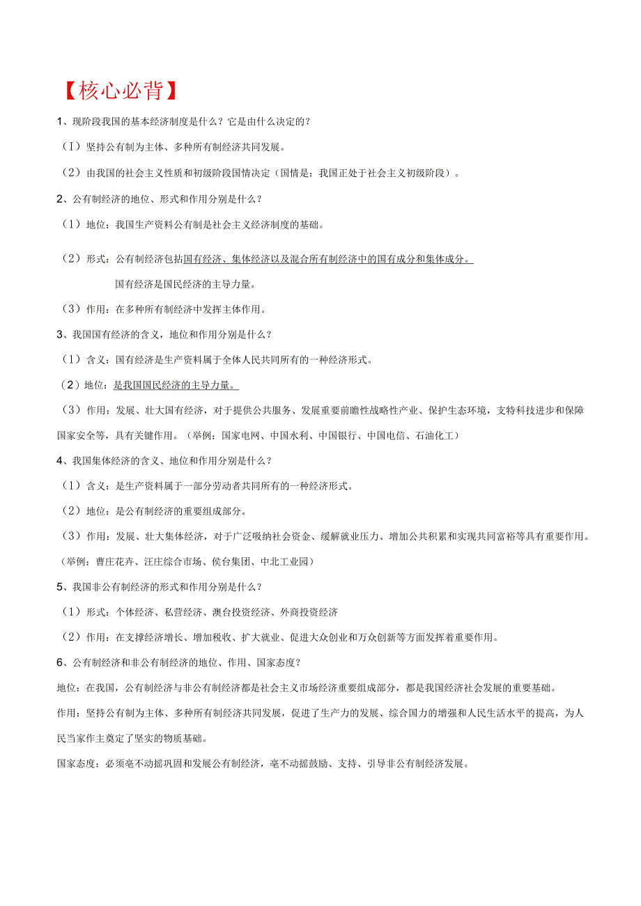 53 基本经济制度2023年八年级道德与法治下册思维导图+核心必背（部编版）.docx_第2页