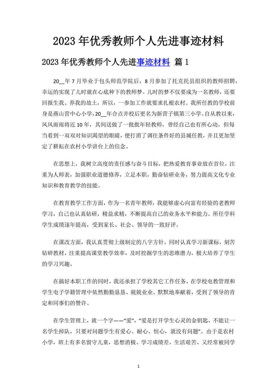 2023年优秀教师个人先进事迹材料.docx_第1页