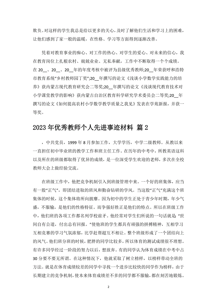 2023年优秀教师个人先进事迹材料.docx_第2页