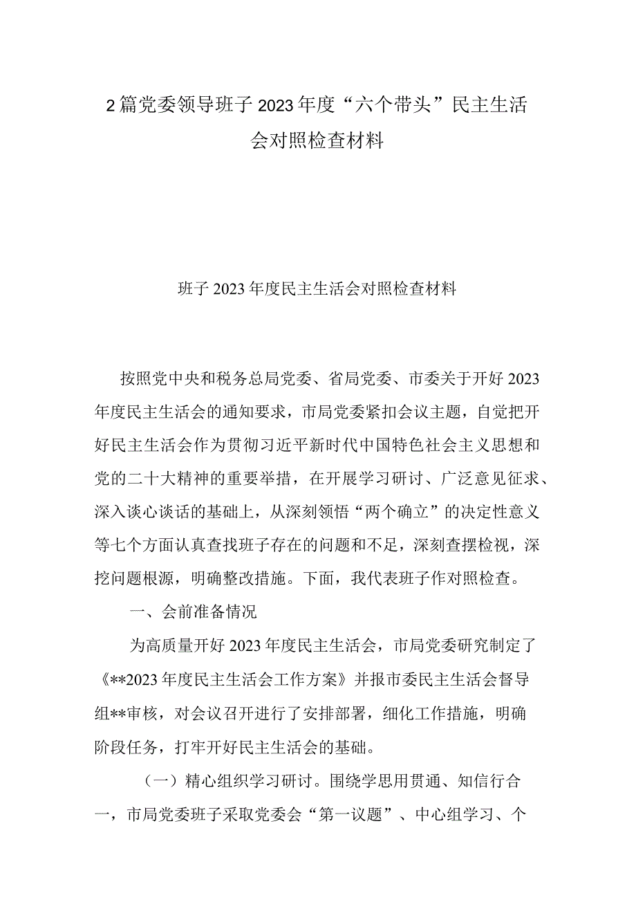 2篇党委领导班子2023年度六个带头民主生活会对照检查材料.docx_第1页