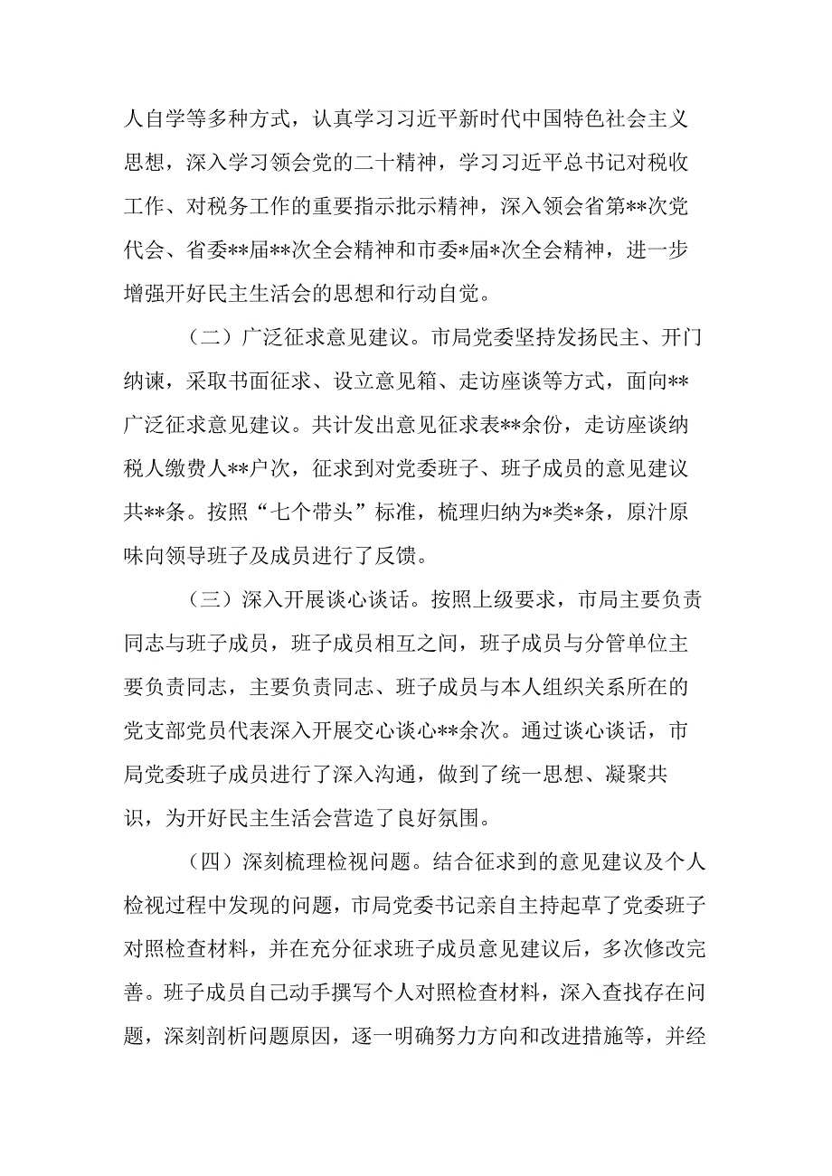 2篇党委领导班子2023年度六个带头民主生活会对照检查材料.docx_第2页