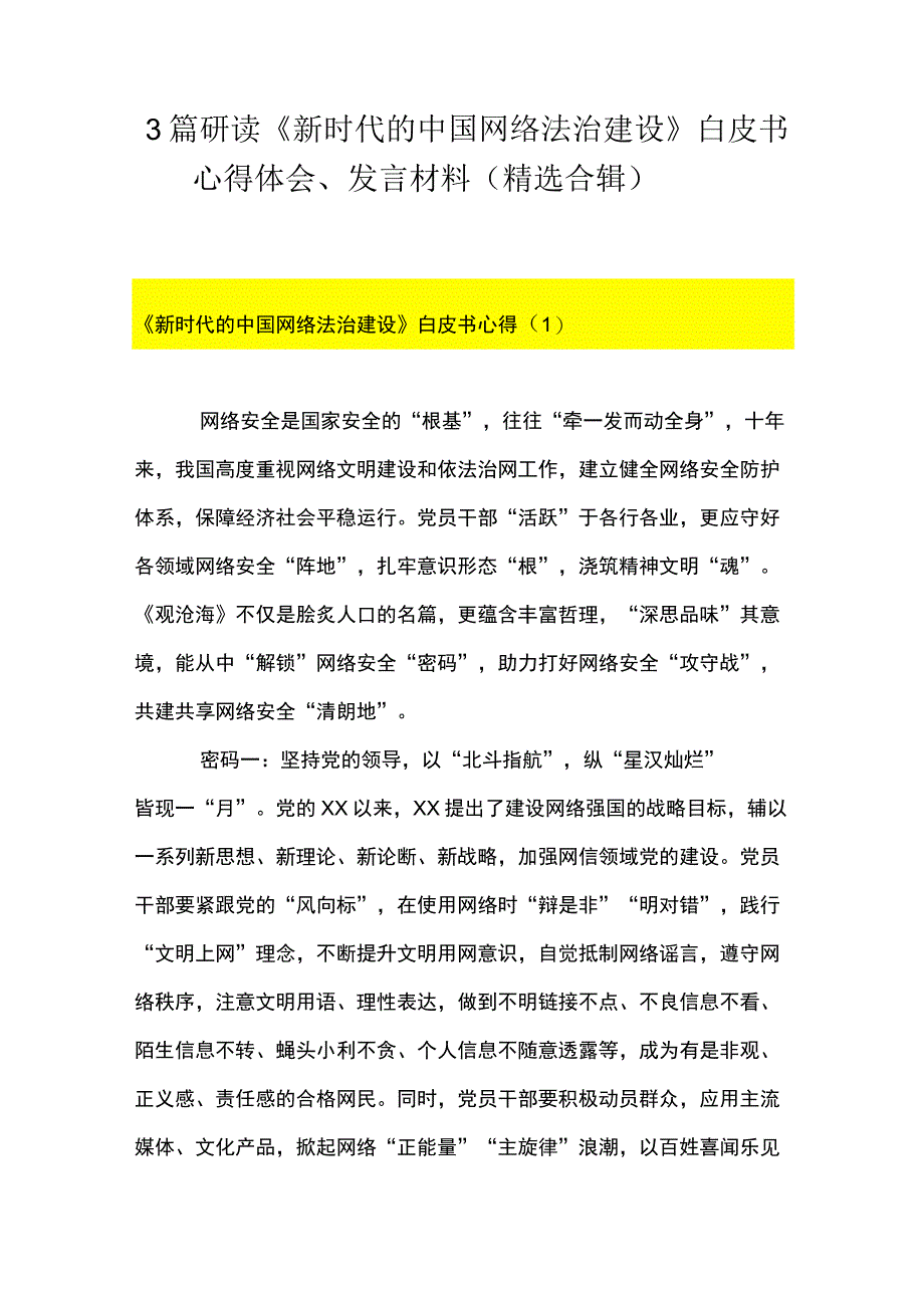 3篇 研读《新时代的中国网络法治建设》 白皮书心得体会发言材料（精选合辑）.docx_第1页