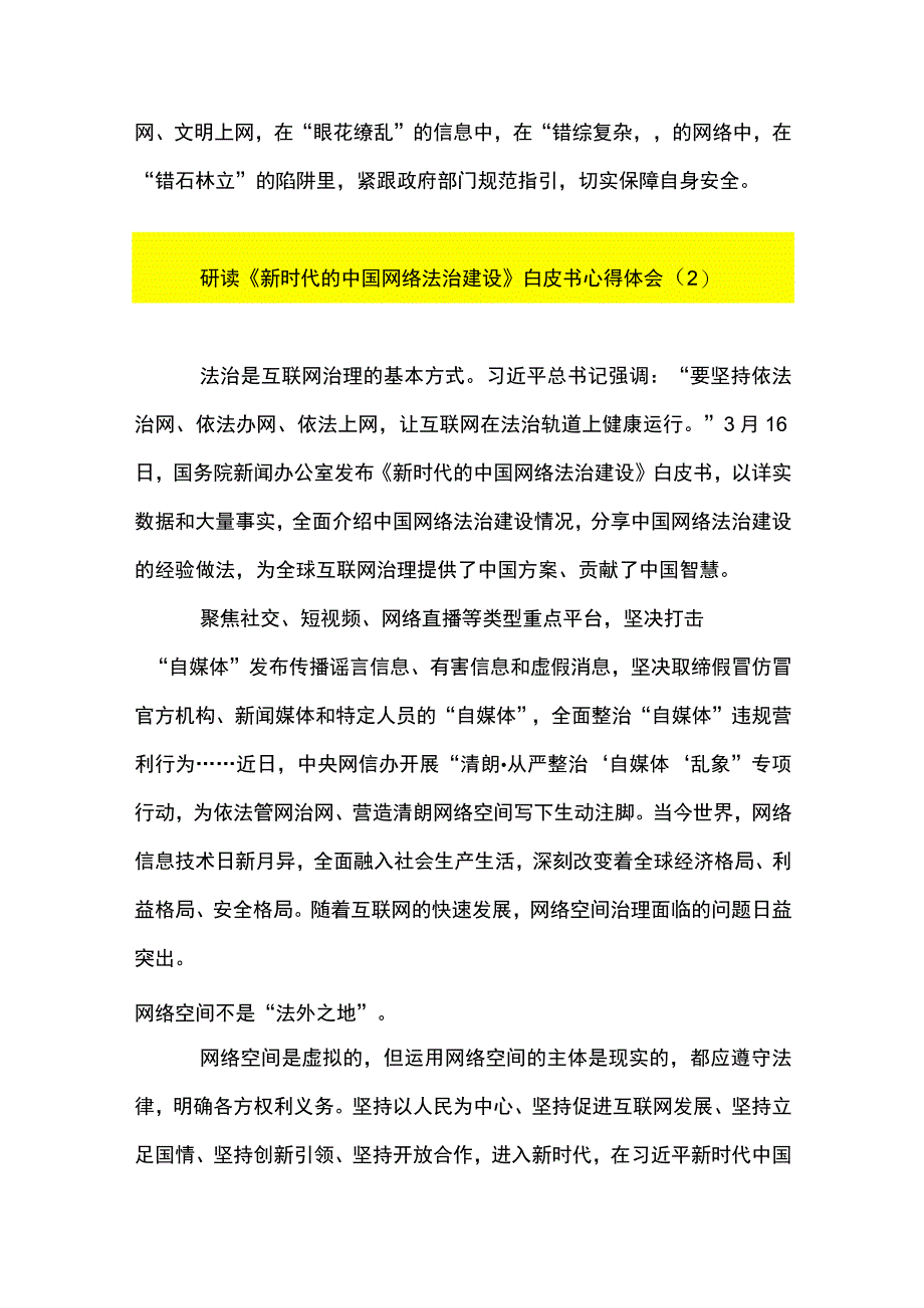 3篇 研读《新时代的中国网络法治建设》 白皮书心得体会发言材料（精选合辑）.docx_第3页