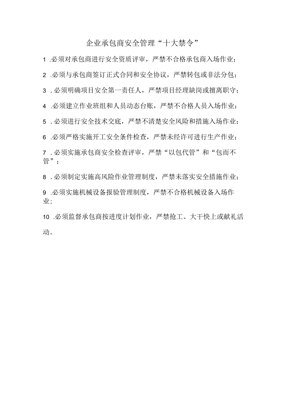 36企业承包商安全管理十大禁令.docx_第1页