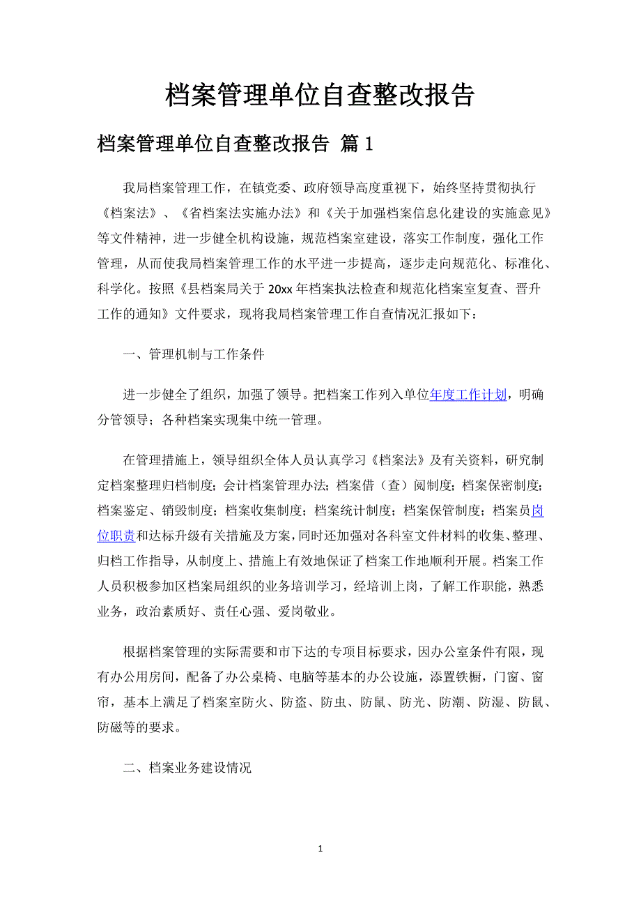 档案管理单位自查整改报告.docx_第1页