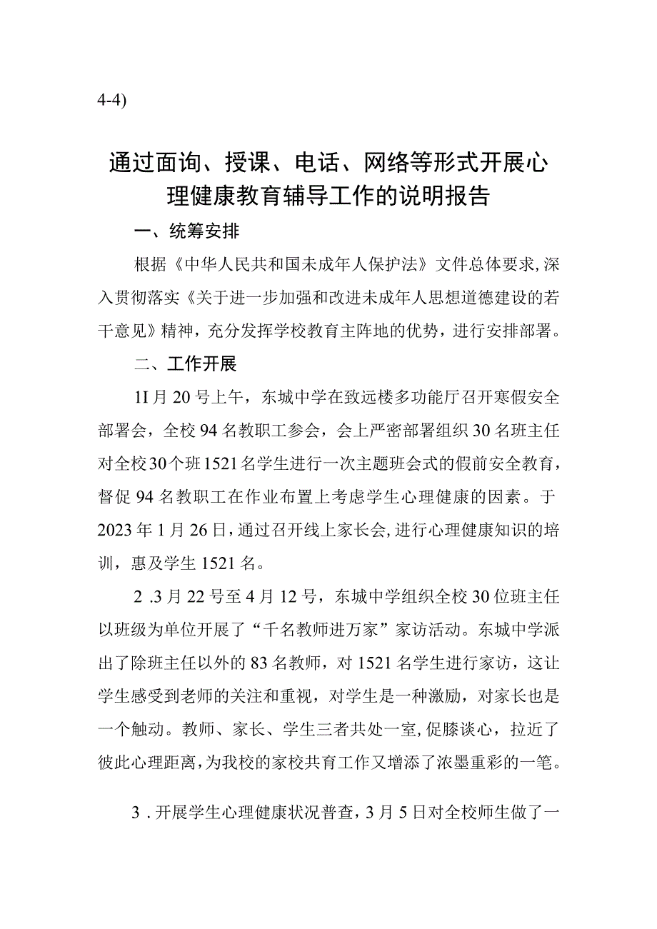 44）中小学通过面询授课电话网络等形式开展心理健康教育辅导工作的说明报告.docx_第1页