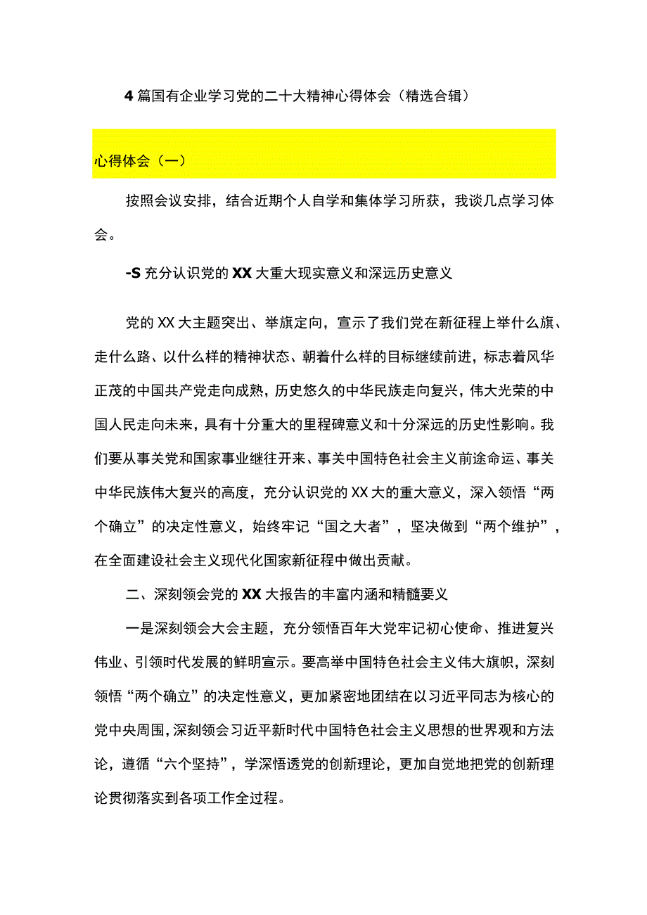 4篇 国有企业学习党的二十大精神心得体会（精选合辑）.docx_第1页