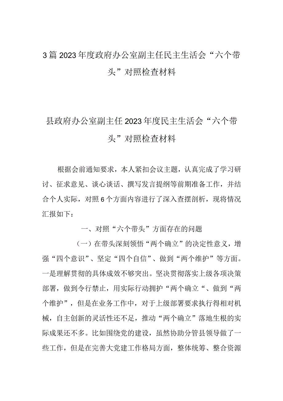 3篇2023年度政府办公室副主任民主生活会六个带头对照检查材料.docx_第1页