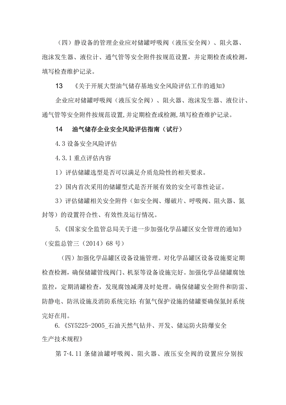 70呼吸阀的设置检验与维护保养.docx_第3页