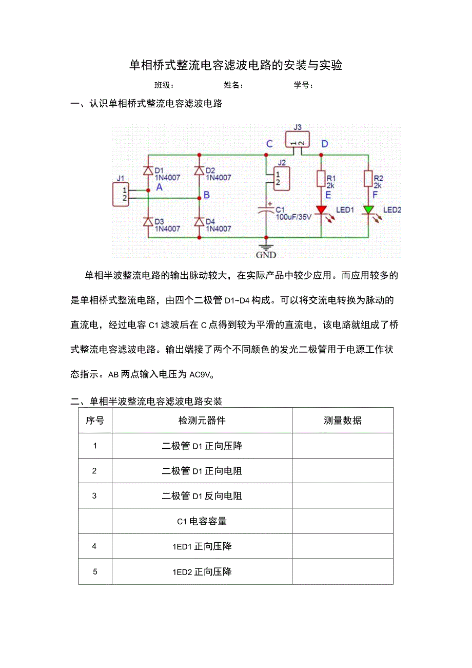 5 单相桥式整流电容滤波电路实验公开课.docx_第1页