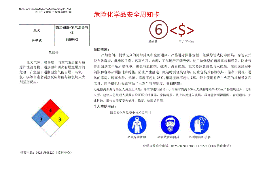 25%乙硼烷和氮气安全周知卡.docx_第1页