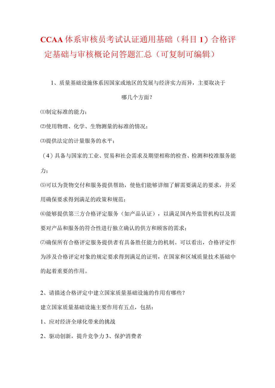 CCAA体系审核员考试认证通用基础（科目1）合格评定基础与审核概论问答题汇总（可复制可编辑）.docx_第1页