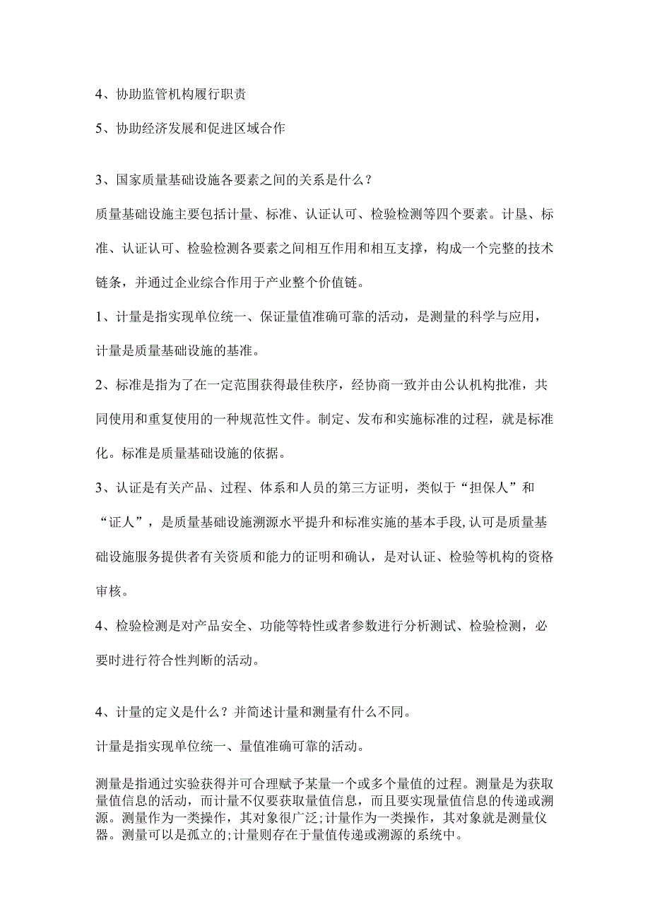 CCAA体系审核员考试认证通用基础（科目1）合格评定基础与审核概论问答题汇总（可复制可编辑）.docx_第2页