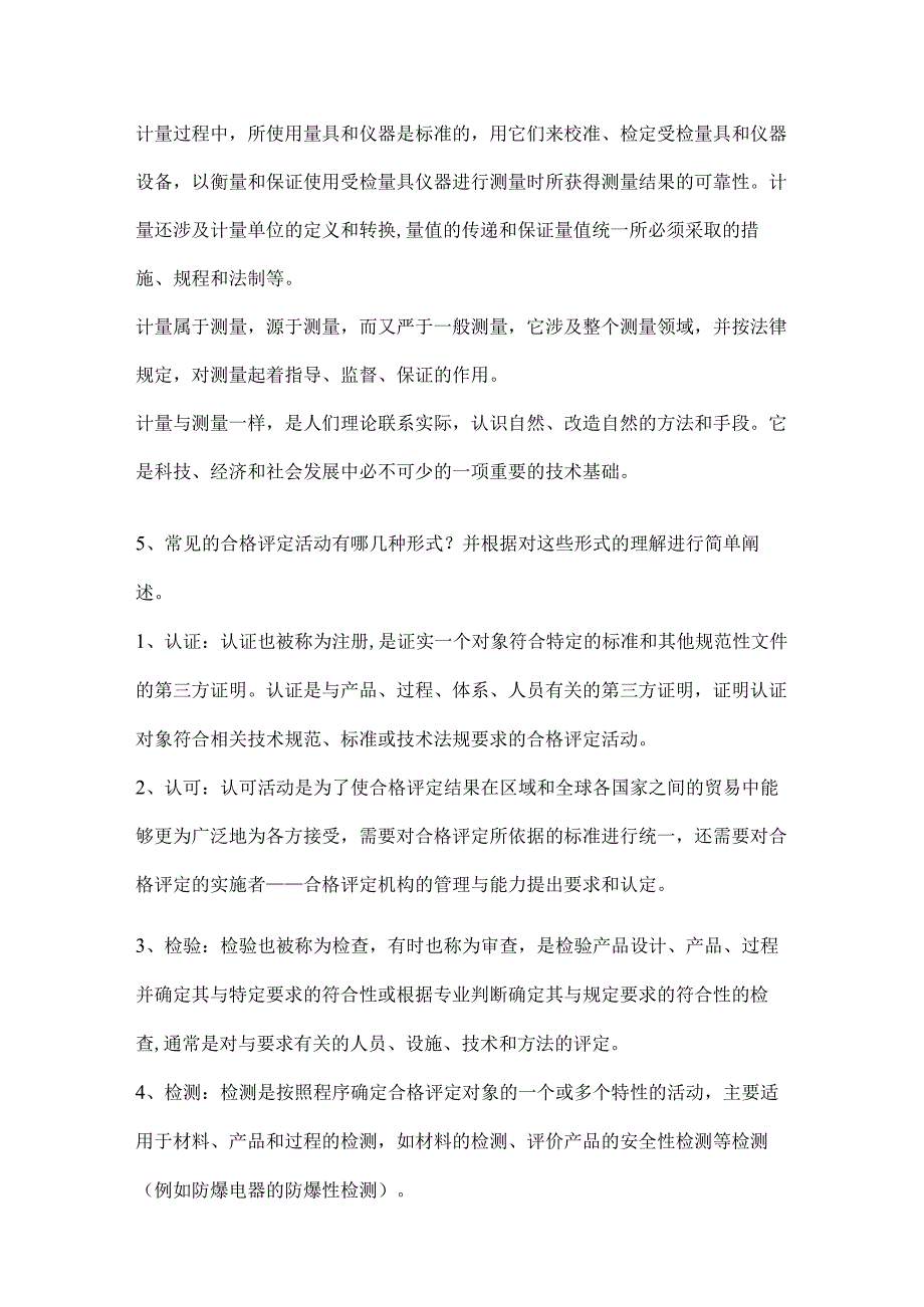 CCAA体系审核员考试认证通用基础（科目1）合格评定基础与审核概论问答题汇总（可复制可编辑）.docx_第3页