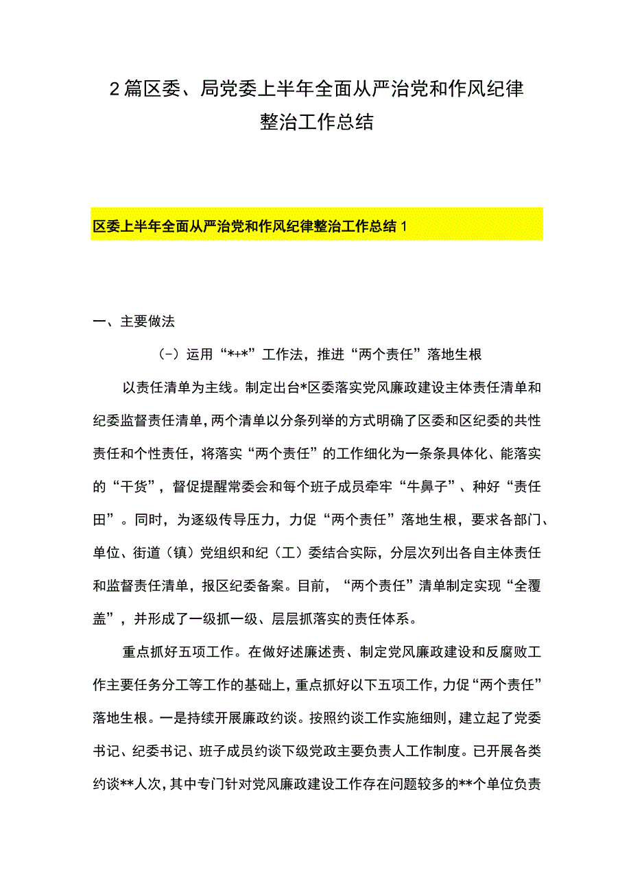 2篇 区委局党委上半年全面从严治党和作风纪律整治工作总结.docx_第1页