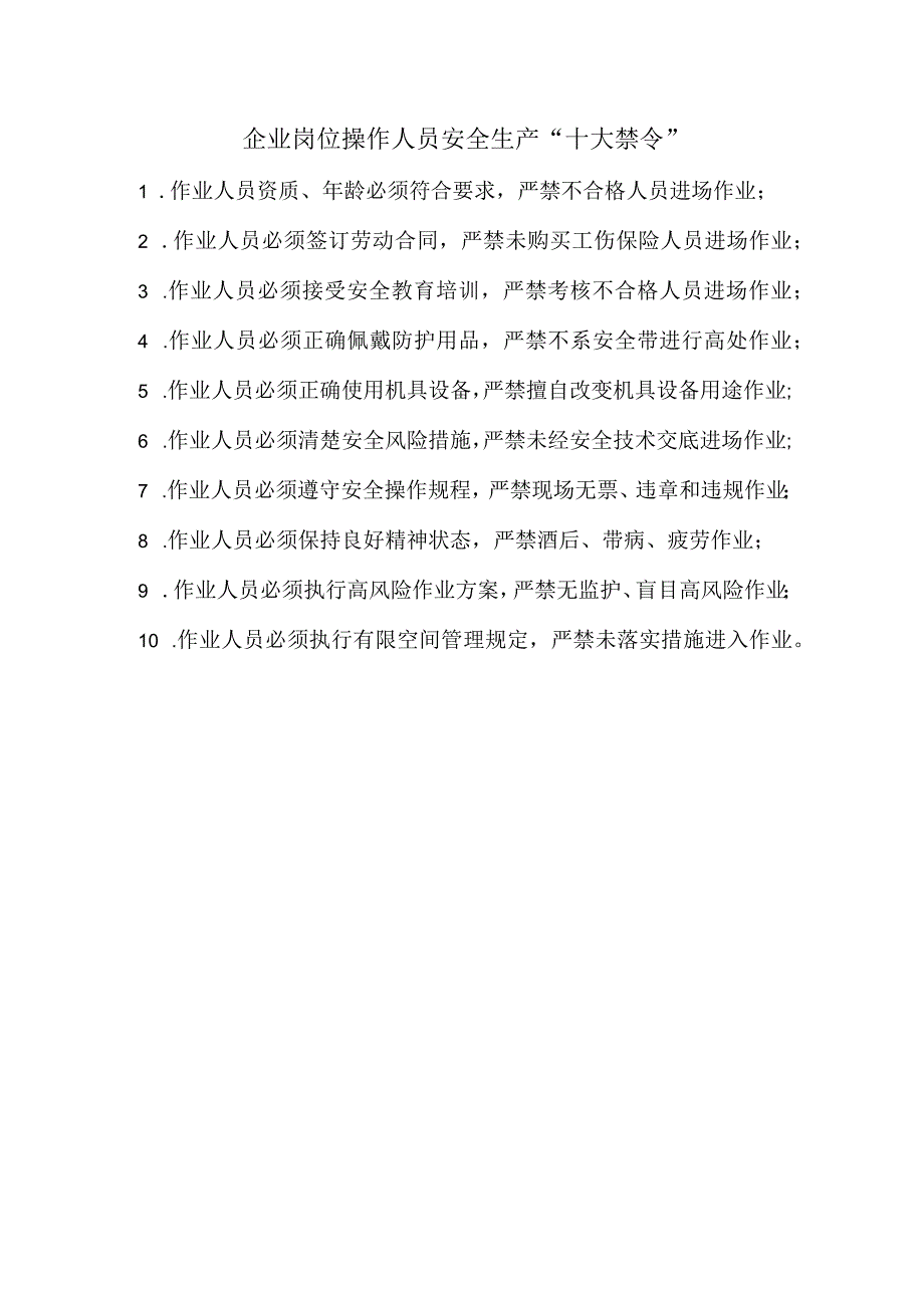 37企业岗位操作人员安全生产十大禁令.docx_第1页