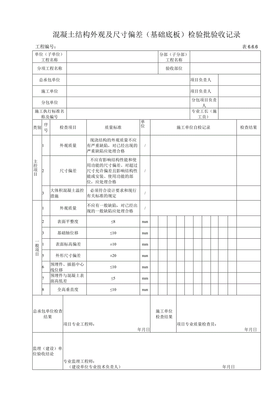 666 混凝土结构外观及尺寸偏差（基础底板）检验批验收记录.docx_第1页