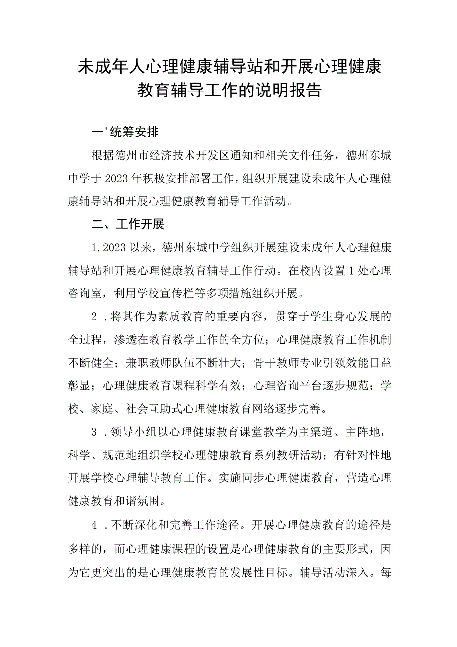 44) 东城中学未成年人心理健康辅导站和开展心理健康教育辅导工作的说明报告.docx_第1页