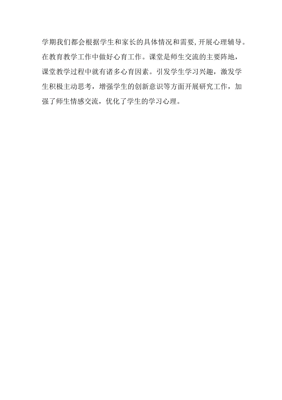 44) 东城中学未成年人心理健康辅导站和开展心理健康教育辅导工作的说明报告.docx_第2页