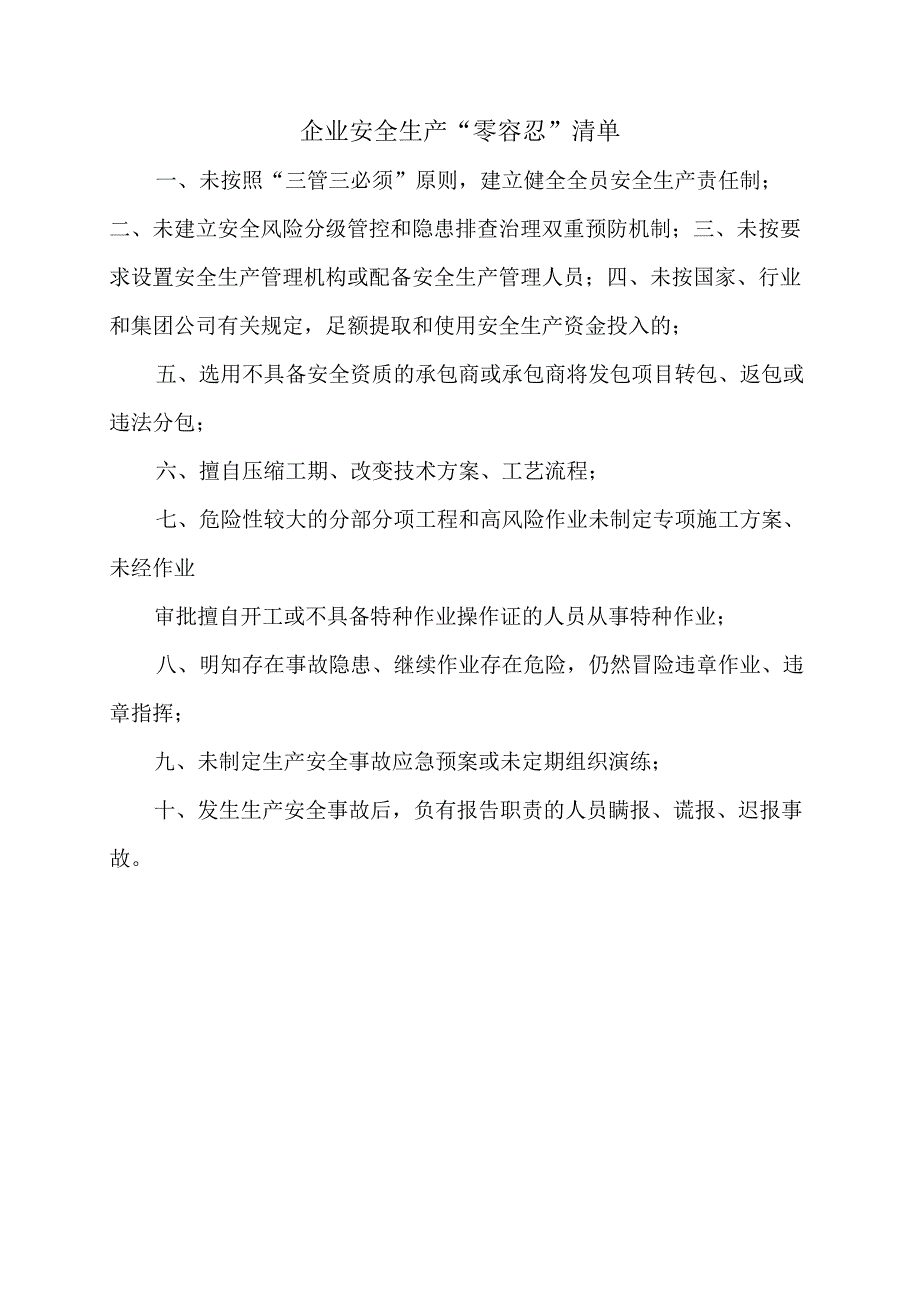 34企业安全生产零容忍清单.docx_第1页