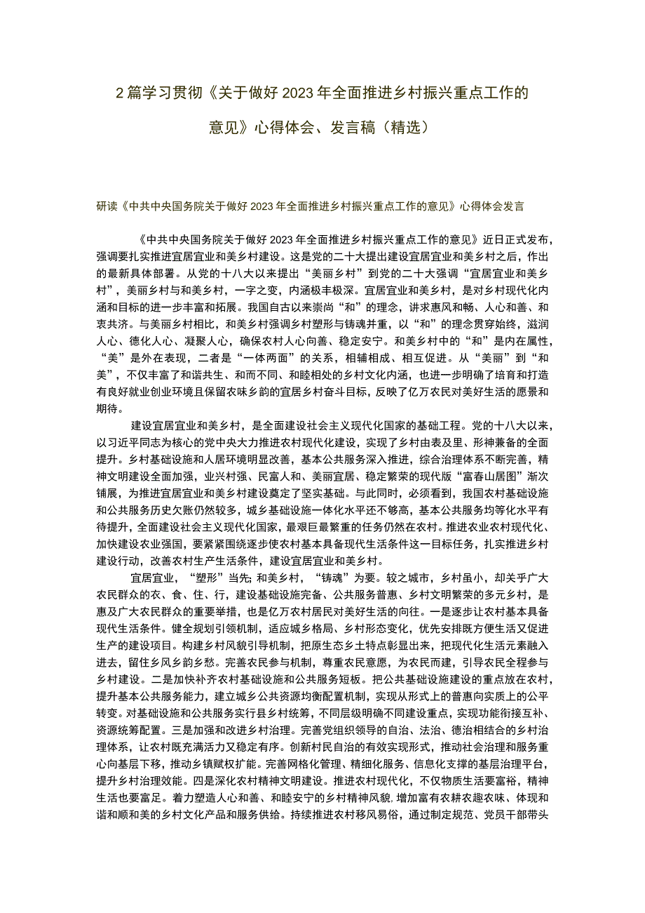 2篇 学习贯彻《关于做好 2023 年全面推进乡村振兴重点工作的意见》 心得体会发言稿（精选）.docx_第1页